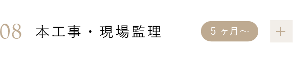 08 本工事・現場監理 5ヶ月～