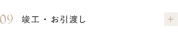 09 竣工・お引渡し